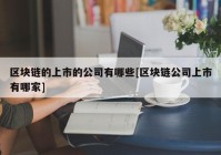 区块链的上市的公司有哪些[区块链公司上市有哪家]