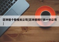 区块链个股相关公司[区块链排行前十的公司]