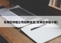 先锋区块链公司招聘信息[先锋区块链小镇]