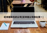 区块链领先的公司[区块链公司排名第一]