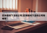 区块链线下活动公司[区块链线下活动公司有哪些]