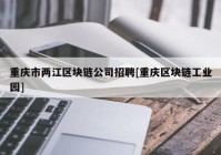 重庆市两江区块链公司招聘[重庆区块链工业园]